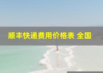 顺丰快递费用价格表 全国